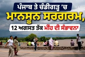 Punjab Weather: ਪੰਜਾਬ ਤੇ ਚੰਡੀਗੜ੍ਹ ’ਚ ਮਾਨਸੂਨ ਸਰਗਰਮ, 12 ਅਗਸਤ ਤੱਕ ਮੀਂਹ ਦੀ ਸੰਭਾਵਨਾ