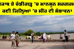 Punjab Weather: ਪੰਜਾਬ ਤੇ ਚੰਡੀਗੜ੍ਹ ’ਚ ਮਾਨਸੂਨ ਸਰਗਰਮ, ਕਈ ਜ਼ਿਲ੍ਹਿਆਂ ’ਚ ਮੀਂਹ ਦੀ ਸੰਭਾਵਨਾ