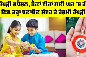 Rakhi Making At Home: ਰੱਖੜੀ ਸਪੈਸ਼ਲ, ਭੈਣਾਂ ਵੀਰਾਂ ਲਈ ਘਰ ’ਚ ਹੀ ਇਸ ਤਰ੍ਹਾਂ ਬਣਾਉਣ ਸੁੰਦਰ ਤੇ ਰੇਸ਼ਮੀ ਰੱਖੜੀ