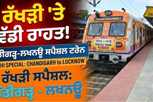 Raksha Bandhan: ਰੱਖੜੀ ਮੌਕੇ ਯਾਤਰੀਆਂ ਲਈ ਰਾਹਤ, ਚੰਡੀਗੜ੍ਹ-ਲਖਨਊ ਵਿਚਕਾਰ ਚੱਲੇਗੀ ਸਪੈਸ਼ਲ ਟਰੇਨ