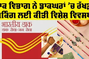 Raksha Bandhan 2026: ਡਾਕ ਵਿਭਾਗ ਨੇ ਡਾਕਘਰਾਂ 'ਚ ਰੱਖੜੀ ਬੁਕਿੰਗ ਲਈ ਕੀਤੀ ਵਿਸ਼ੇਸ਼ ਵਿਵਸਥਾ
