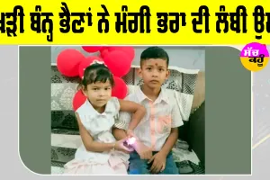 Raksha Bandhan 2026: ਰੱਖੜੀ ਬੰਨ੍ਹ ਭੈਣਾਂ ਨੇ ਮੰਗੀ ਭਰਾ ਦੀ ਲੰਬੀ ਉਮਰ, ਤੋਹਫੇ ਪਾ ਖਿੜ ਉੱਠੇ ਚਿਹਰੇ