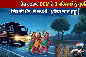 Road Accident: ਤੇਜ਼ ਰਫ਼ਤਾਰ ਡੀਸੀਐਮ ਨੇ ਸੈਰ ਤੋਂ ਪਰਤ ਰਹੀਆਂ 3 ਮਹਿਲਾਵਾਂ ਨੂੰ ਮਾਰੀ ਟੱਕਰ, ਇੱਕ ਦੀ ਮੌਤ