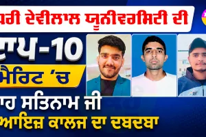 Shah Satnam Ji Boys College: ਚੌਧਰੀ ਦੇਵੀਲਾਲ ਯੂਨੀਵਰਸਿਟੀ ਦੀ ਟਾਪ-10 ਮੈਰਿਟ ’ਚ ਸ਼ਾਹ ਸਤਿਨਾਮ ਜੀ ਬੁਆਇਜ਼ ਕਾਲਜ ਦਾ ਦਬਦਬਾ