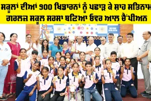 85 ਸਕੂਲਾਂ ਦੀਆਂ 900 ਖਿਡਾਰਨਾਂ ਨੂੰ ਪਛਾੜ ਕੇ Shah Satnam Ji Girls School Sirsa ਬਣਿਆ ਓਵਰ ਆਲ ਚੈਂਪੀਅਨ