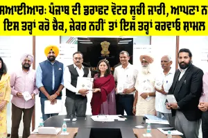 SIR Punjab: ਪੰਜਾਬ ਦੀ ਡਰਾਫਟ ਵੋਟਰ ਸੂਚੀ ਜਾਰੀ, ਆਪਣਾ ਨਾਂਅ ਇਸ ਤਰ੍ਹਾਂ ਕਰੋ ਚੈਕ, ਜੇਕਰ ਨਹੀਂ ਤਾਂ ਇਸ ਤਰ੍ਹਾਂ ਕਰਵਾਓ ਸ਼ਾਮਲ
