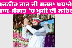 Saint Dr MSG: ਪੂਜਨੀਕ ਗੁਰੂ ਜੀ ਸਰਸਾ ਪਧਾਰੇ, ਸਾਧ-ਸੰਗਤ ’ਚ ਖੁਸ਼ੀ ਦੀ ਲਹਿਰ
