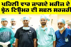 Sirsa News: ਪਹਿਲੀ ਵਾਰ ਜਾਗਦੇ ਮਰੀਜ਼ ਦੇ ਬ੍ਰੇਨ ਟਿਊਮਰ ਦੀ ਸਫਲ ਸਰਜਰੀ, ਸ਼ਾਹ ਸਤਿਨਾਮ ਜੀ ਸਪੈਸ਼ਲਿਟੀ ਹਸਪਤਾਲ ਦੇ ਨਿਓਰੋਸਰਜਰੀ ਵਿਭਾਗ ਦੀ ਵੱਡੀ ਪ੍ਰਾਪਤੀ