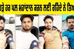Blood Donation: ਜਿਹੜੇ ਹਰ ਪਲ ਮਹਾਂਦਾਨ ਕਰਨ ਲਈ ਰਹਿੰਦੇ ਨੇ ਤਿਆਰ