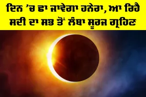 Solar Eclipse: ਦਿਨ ’ਚ ਛਾ ਜਾਵੇਗਾ ਹਨੇਰਾ, ਆ ਰਿਹੈ ਸਦੀ ਦਾ ਸਭ ਤੋਂ ਲੰਬਾ ਸੂਰਜ ਗ੍ਰਹਿਣ