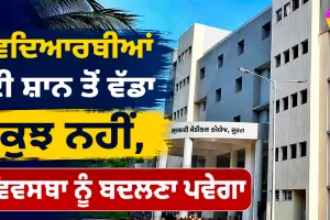 Students’ Dignity: ਵਿਦਿਆਰਥੀਆਂ ਦੀ ਸ਼ਾਨ ਤੋਂ ਵੱਡਾ ਕੁਝ ਨਹੀਂ, ਵਿਵਸਥਾ ਨੂੰ ਬਦਲਣਾ ਪਵੇਗਾ