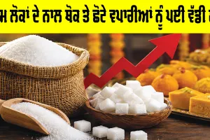 Sugar Price: ਇਕਦਮ ਵਧੇ ਭਾਅ ਕਾਰਨ ਮਿੱਠੀ ਖੰਡ ਹੋ ਗਈ ‘ਕੌੜੀ’