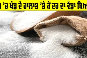 Sugar Price: ਦੇਸ਼ ’ਚ ਖੰਡ ਦੇ ਹਾਲਾਤ ’ਤੇ ਕੇਂਦਰ ਦਾ ਵੱਡਾ ਬਿਆਨ