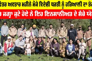 Tree Plantation: ਪਵਿੱਤਰ ਅਵਤਾਰ ਮਹੀਨੇ ਮੌਕੇ ਵਿਦੇਸ਼ੀ ਧਰਤੀ ਨੂੰ ਹਰਿਆਲੀ ਦਾ ਤੋਹਫ਼ਾ, ਹਰ ਜਗ੍ਹਾ ਜੁਟੇ ਹੋਏ ਨੇ ਇਹ ਇਨਸਾਨੀਅਤ ਦੇ ਸੱਚੇ ਯੋਧਾ