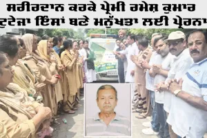 Body Donation: ਸਰੀਰਦਾਨ ਕਰਕੇ ਪ੍ਰੇਮੀ ਰਮੇਸ਼ ਕੁਮਾਰ ਟੁਟੇਜਾ ਇੰਸਾਂ ਬਣੇ ਮਨੁੱਖਤਾ ਲਈ ਪ੍ਰੇਰਨਾ