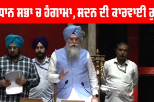 Punjab Vidhan Sabha: ਪੇਪਰ ਲੀਕ ਨੂੰ ਲੈ ਕੇ ਵਿਧਾਨ ਸਭਾ ਚ ਹੰਗਾਮਾ, ਸਦਨ ਦੀ ਕਾਰਵਾਈ ਰੁਕੀ