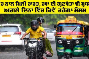 Weather Tomorrow: ਮੀਂਹ ਨਾਲ ਮਿਲੀ ਰਾਹਤ, ਹਵਾ ਦੀ ਗੁਣਵੱਤਾ ਵੀ ਸੁਧਰੀ, ਅਗਲੇ ਦਿਨਾਂ ਵਿੱਚ ਕਿਵੇਂ ਰਹੇਗਾ ਮੌਸਮ