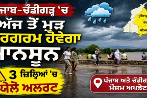Weather Update Punjab: ਪੰਜਾਬ-ਚੰਡੀਗੜ੍ਹ 'ਚ ਅੱਜ ਤੋਂ ਮੁੜ ਸਰਗਰਮ ਹੋਵੇਗਾ ਮਾਨਸੂਨ, 3 ਜ਼ਿਲ੍ਹਿਆਂ 'ਚ ਯੈਲੋ ਅਲਰਟ