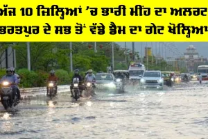 Weather Update Today: ਅੱਜ 10 ਜ਼ਿਲ੍ਹਿਆਂ ’ਚ ਭਾਰੀ ਮੀਂਹ ਦਾ ਅਲਰਟ, ਭਰਤਪੁਰ ਦੇ ਸਭ ਤੋਂ ਵੱਡੇ ਡੈਮ ਦਾ ਗੇਟ ਖੋਲ੍ਹਿਆ