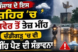 Weather Update Today : ਪੰਜਾਬ ਦੇ ਇਸ ਸ਼ਹਿਰ 'ਚ ਸਵੇਰ ਤੋਂ ਤੇਜ਼ ਮੀਂਹ, ਚੰਡੀਗੜ੍ਹ 'ਚ ਵੀ ਮੀਂਹ ਪੈਣ ਦੀ ਸੰਭਾਵਨਾ