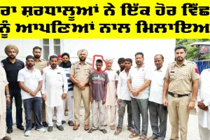 Welfare Work: ਡੇਰਾ ਸ਼ਰਧਾਲੂਆਂ ਨੇ ਇੱਕ ਹੋਰ ਵਿੱਛੜੇ ਨੂੰ ਆਪਣਿਆਂ ਨਾਲ ਮਿਲਾਇਆ