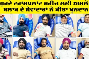 Welfare Work: ਗੁਰਦੇ ਟਰਾਂਸਪਲਾਂਟ ਮਰੀਜ਼ ਲਈ ਅਮਲੋਹ ਬਲਾਕ ਦੇ ਸੇਵਾਦਾਰਾਂ ਨੇ ਕੀਤਾ ਖੂਨਦਾਨ
