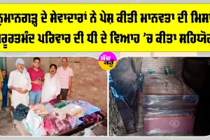 Welfare Work: ਧੀ ਦੇ ਵਿਆਹ ’ਚ ਜ਼ਰੂਰਤਮੰਦ ਪਰਿਵਾਰ ਦਾ ਸਹਾਰਾ ਬਣੇ ਸੇਵਾਦਾਰ