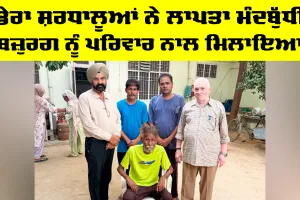 Welfare Work: ਡੇਰਾ ਸ਼ਰਧਾਲੂਆਂ ਨੇ ਲਾਪਤਾ ਮੰਦਬੁੱਧੀ ਬਜ਼ੁਰਗ ਨੂੰ ਪਰਿਵਾਰ ਨਾਲ ਮਿਲਾਇਆ