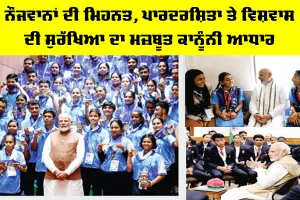 Youth Merit Protection: ਨੌਜਵਾਨਾਂ ਦੀ ਮਿਹਨਤ, ਪਾਰਦਰਸ਼ਿਤਾ ਤੇ ਵਿਸ਼ਵਾਸ ਦੀ ਸੁਰੱਖਿਆ ਦਾ ਮਜ਼ਬੂਤ ਕਾਨੂੰਨੀ ਆਧਾਰ