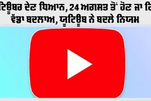 YouTube Views Rule: ਯੂਟਿਊਬਰ ਦੇਣ ਧਿਆਨ, 24 ਅਗਸਤ ਤੋਂ ਹੋਣ ਜਾ ਰਿਹੈ ਵੱਡਾ ਬਦਲਾਅ, ਯੂਟਿਊਬ ਨੇ ਬਦਲੇ ਨਿਯਮ