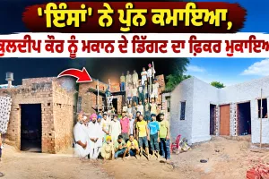 Aashiyana Campaign: ‘ਇੰਸਾਂ’ ਨੇ ਪੁੰਨ ਕਮਾਇਆ, ਕੁਲਦੀਪ ਕੌਰ ਨੂੰ ਮਕਾਨ ਦੇ ਡਿੱਗਣ ਦਾ ਫ਼ਿਕਰ ਮੁਕਾਇਆ