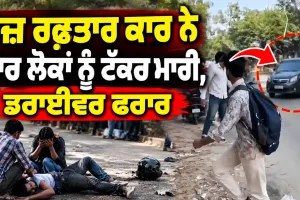 Accident News: ਤੇਜ਼ ਰਫ਼ਤਾਰ ਕਾਰ ਨੇ ਚਾਰ ਲੋਕਾਂ ਨੂੰ ਟੱਕਰ ਮਾਰੀ, ਡਰਾਈਵਰ ਫਰਾਰ