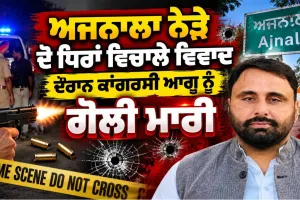 Congress Leader Shot Ajnala: ਅਜਨਾਲਾ ਨੇੜੇ ਦੋ ਧਿਰਾਂ ਵਿਚਾਲੇ ਵਿਵਾਦ ਦੌਰਾਨ ਕਾਂਗਰਸੀ ਆਗੂ ਨੂੰ ਗੋਲੀ ਮਾਰੀ