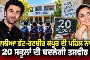 Alia Bhatt Ranbir Kapoor: ਆਲੀਆ ਭੱਟ-ਰਣਬੀਰ ਕਪੂਰ ਦੀ ਪਹਿਲ ਨਾਲ 20 ਸਕੂਲਾਂ ਦੀ ਬਦਲੇਗੀ ਤਸਵੀਰ