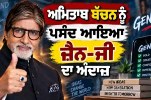 Amitabh Bachchan: ਅਮਿਤਾਭ ਬੱਚਨ ਨੂੰ ਪਸੰਦ ਆਇਆ ਜ਼ੈਨ-ਜੀ  ਦਾ ਅੰਦਾਜ਼