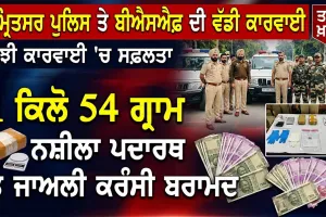 Amritsar Crime News: ਅੰਮ੍ਰਿਤਸਰ ਪੁਲਿਸ ਤੇ ਬੀਐਸਐਫ ਦੀ ਸਾਂਝੀ ਕਾਰਵਾਈ, 1 ਕਿਲੋ 54 ਗ੍ਰਾਮ ਨਸ਼ੀਲਾ ਪਦਾਰਥ ਤੇ ਜਾਅਲੀ ਕਰੰਸੀ ਬਰਾਮਦ