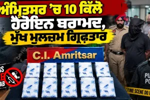 Amritsar Drug News: ਅੰਮ੍ਰਿਤਸਰ ’ਚ 10 ਕਿੱਲੋ ਹੋਰ ਹੈਰੋਇਨ ਬਰਾਮਦ,ਮੁੱਖ ਮੁਲਜ਼ਮ ਗ੍ਰਿਫਤਾਰ