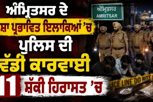 Amritsar Drug Raid:ਅੰਮ੍ਰਿਤਸਰ ਦੇ ਨਸ਼ਾ ਪ੍ਰਭਾਵਿਤ ਇਲਾਕਿਆਂ ’ਚ ਪੁਲਿਸ ਦੀ ਵੱਡੀ ਕਾਰਵਾਈ, 11 ਸ਼ੱਕੀ ਹਿਰਾਸਤ ’ਚ