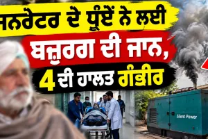 Amritsar News: ਜਨਰੇਟਰ ਦੇ ਧੂੰਏਂ ਨੇ ਲਈ ਬਜ਼ੁਰਗ ਦੀ ਜਾਨ, 4 ਦੀ ਹਾਲਤ ਗੰਭੀਰ