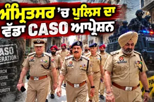 Amritsar Police CASO Operation: ਅੰਮ੍ਰਿਤਸਰ ’ਚ ਪੁਲਿਸ ਦਾ ਵੱਡਾ CASO ਆਪ੍ਰੇਸ਼ਨ