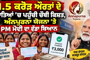 PM Modi West Bengal: ਅੰਨਪੂਰਨਾ ਯੋਜਨਾ ਤਹਿਤ ਲਗਭਗ 1.5 ਕਰੋੜ ਔਰਤਾਂ ਦੇ ਬੈਂਕ ਖਾਤਿਆਂ ’ਚ ਟ੍ਰਾਂਸਫਰ ਕੀਤੀ ਚੌਥੀ ਕਿਸ਼ਤ 