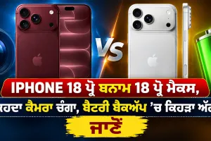 Apple IPhone 18: ਆਈਫੋਨ 18 ਪ੍ਰੋ ਬਨਾਮ 18 ਪ੍ਰੋ ਮੈਕਸ, ਕਿਹਦਾ ਕੈਮਰਾ ਚੰਗਾ, ਬੈਟਰੀ ਬੈਕਅੱਪ ’ਚ ਕਿਹੜਾ ਅੱਗੇ? ਜਾਣੋ