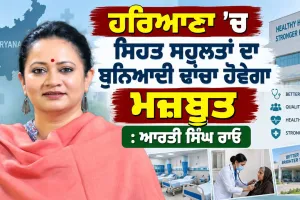 Haryana News: ਹਰਿਆਣਾ ’ਚ ਸਿਹਤ ਸਹੂਲਤਾਂ ਦਾ ਬੁਨਿਆਦੀ ਢਾਂਚਾ ਹੋਵੇਗਾ ਮਜ਼ਬੂਤ: ਆਰਤੀ ਸਿੰਘ ਰਾਓ