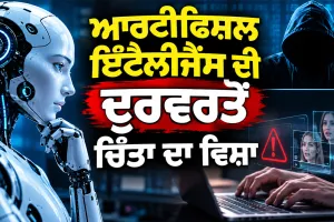 Artificial Intelligence Misuse: ਆਰਟੀਫਿਸ਼ਲ ਇੰਟੈਲੀਜੈਂਸ ਦੀ ਦੁਰਵਰਤੋਂ ਚਿੰਤਾ ਦਾ ਵਿਸ਼ਾ