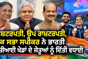 Asian Games 2026: ਰਾਸ਼ਟਰਪਤੀ, ਉਪ ਰਾਸ਼ਟਰਪਤੀ, ਲੋਕ ਸਭਾ ਸਪੀਕਰ ਨੇ ਭਾਰਤੀ ਏਸ਼ੀਆਈ ਖੇਡਾਂ ਦੇ ਜੇਤੂਆਂ ਨੂੰ ਦਿੱਤੀ ਵਧਾਈ