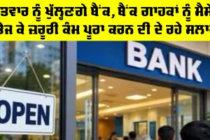 Bank News Today: ਐਤਵਾਰ ਨੂੰ ਖੁੱਲ੍ਹਣਗੇ ਬੈਂਕ, ਬੈਂਕ ਗਾਹਕਾਂ ਨੂੰ ਮੈਸੇਜ਼ ਭੇਜ ਕੇ ਜ਼ਰੂਰੀ ਕੰਮ ਪੂਰਾ ਕਰਨ ਦੀ ਦੇ ਰਹੇ ਸਲਾਹ
