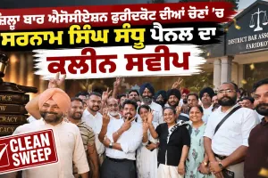 Bar Association Elections: ਜ਼ਿਲ੍ਹਾ ਬਾਰ ਐਸੋਸੀਏਸ਼ਨ ਫ਼ਰੀਦਕੋਟ ਦੀਆਂ ਚੋਣਾਂ ’ਚ ਸਰਨਾਮ ਸਿੰਘ ਸੰਧੂ ਪੈਨਲ ਦਾ ਕਲੀਨ ਸਵੀਪ