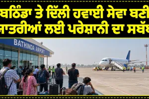 Bathinda Airport News: ਬਠਿੰਡਾ ਤੇ ਦਿੱਲੀ ਹਵਾਈ ਸੇਵਾ ਬਣੀ ਯਾਤਰੀਆਂ ਲਈ ਪਰੇਸ਼ਾਨੀ ਦਾ ਸਬੱਬ