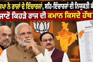 BJP State Incharges: ਭਾਜਪਾ ਨੇ ਰਾਜਾਂ ਦੇ ਇੰਚਾਰਜਾਂ, ਸਹਿ-ਇੰਚਾਰਜਾਂ ਦੀ ਨਿਯੁਕਤੀ ਕੀਤੀ, ਜਾਣੋ ਕਿਹੜੇ ਰਾਜ ਦੀ ਕਮਾਨ ਕਿਸਦੇ ਹੱਥ?