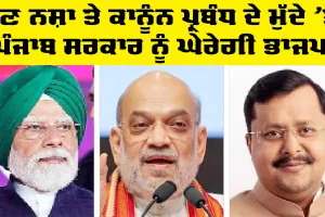 BJP Punjab: ਹੁਣ ਨਸ਼ਾ ਤੇ ਕਾਨੂੰਨ ਪ੍ਰਬੰਧ ਦੇ ਮੁੱਦੇ ’ਤੇ ਪੰਜਾਬ ਸਰਕਾਰ ਨੂੰ ਘੇਰੇਗੀ ਭਾਜਪਾ, ਪੰਜਾਬ ’ਚ ਕਰੇਗੀ ’ਚ ਮਹਾਂ ਯਾਤਰਾ
